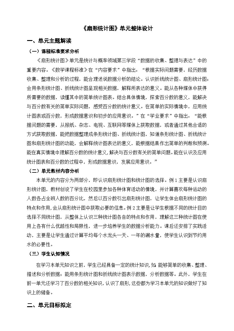 《扇形统计图》单元整体设计第1页