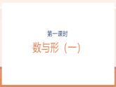 【大单元核心素养】人教版数学六年级上册8.1《数与形（一）》（课件+教案+大单元整体教学设计）