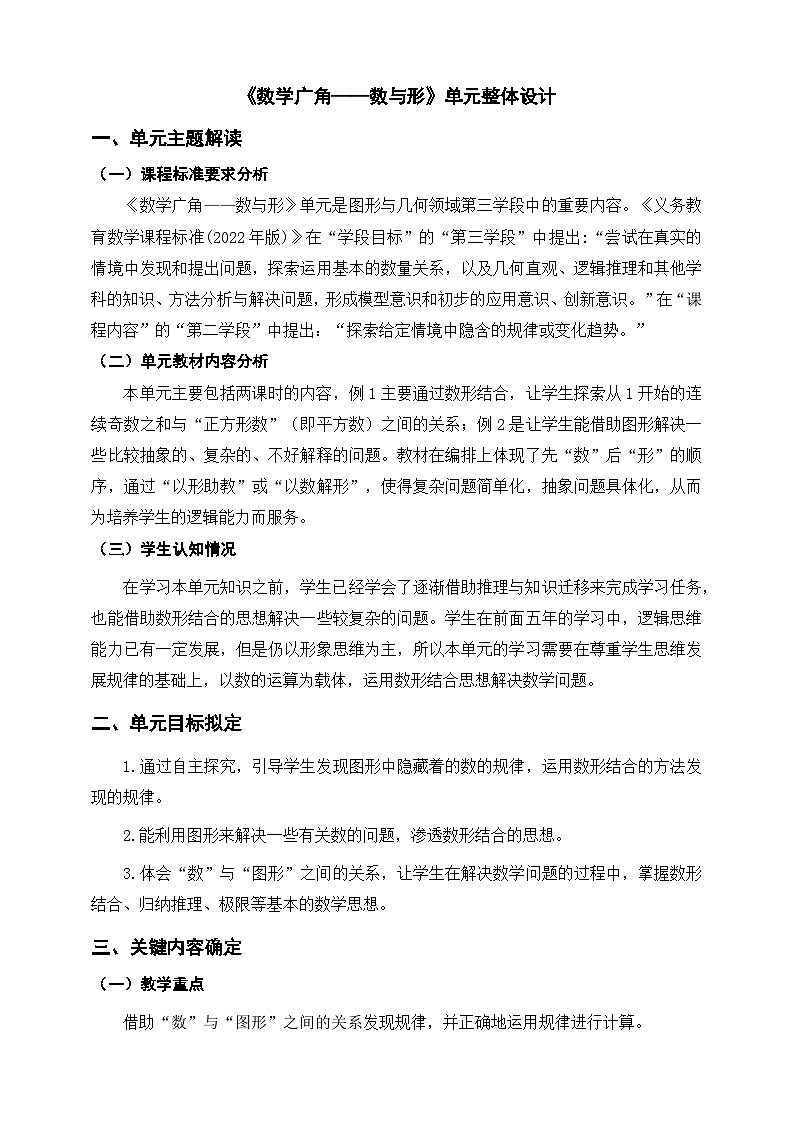 《数学广角——数与形》单元整体设计第1页