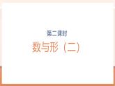【大单元核心素养】人教版数学六年级上册8.2《数与形（二）》（课件+教案+大单元整体教学设计）