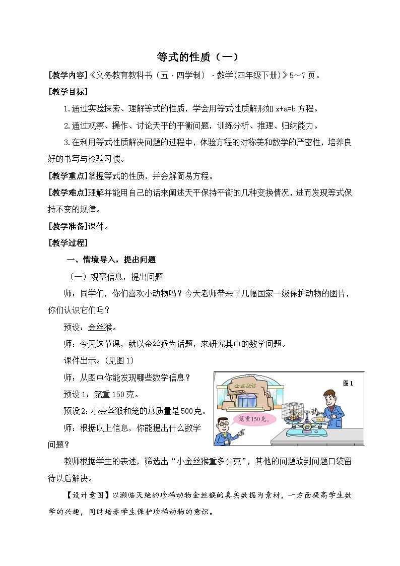 青岛版（五学四制）（2024）小学数学 四年级下册 一走进动物园--简易方程 课时1 等式的性质 （教学设计）第1页