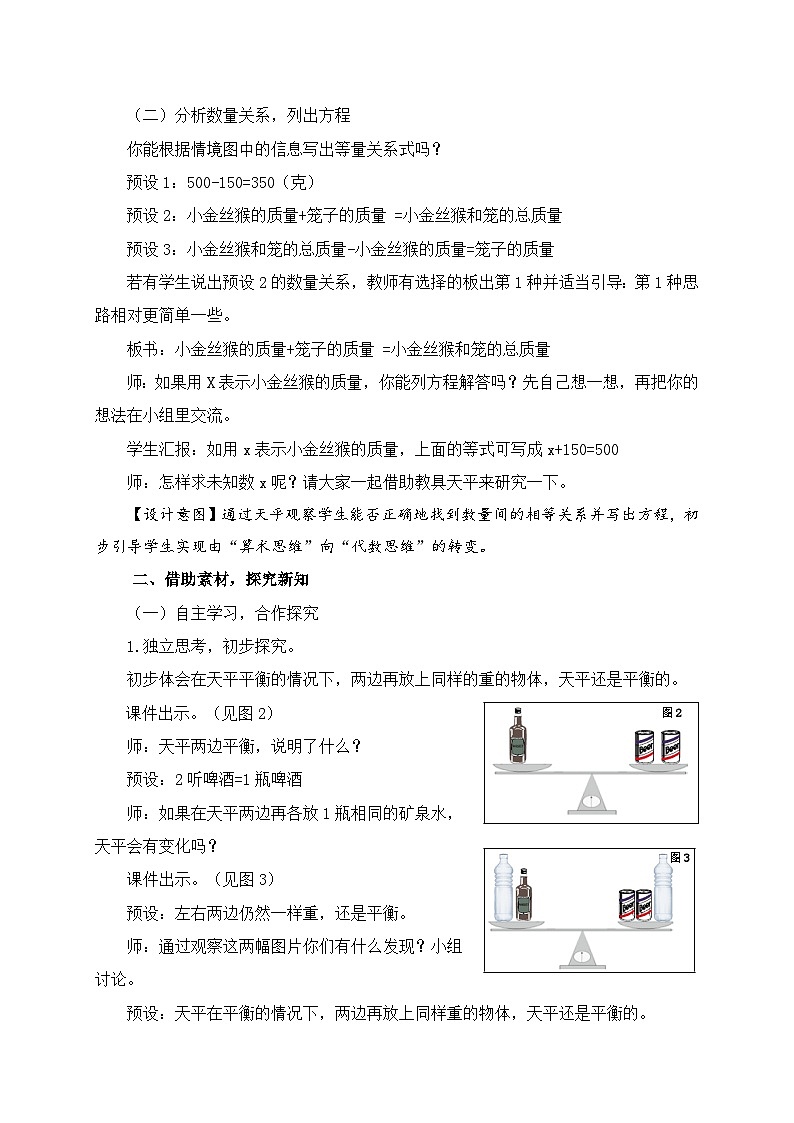 青岛版（五学四制）（2024）小学数学 四年级下册 一走进动物园--简易方程 课时1 等式的性质 （教学设计）第2页