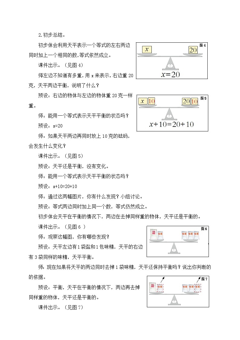 青岛版（五学四制）（2024）小学数学 四年级下册 一走进动物园--简易方程 课时1 等式的性质 （教学设计）第3页