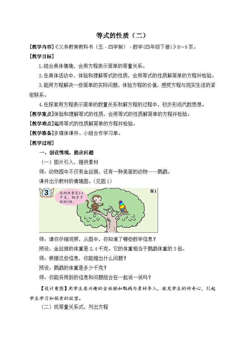 青岛版（五学四制）（2024）小学数学 四年级下册 一走进动物园--简易方程 课时2 等式的性质 （教学设计）第1页