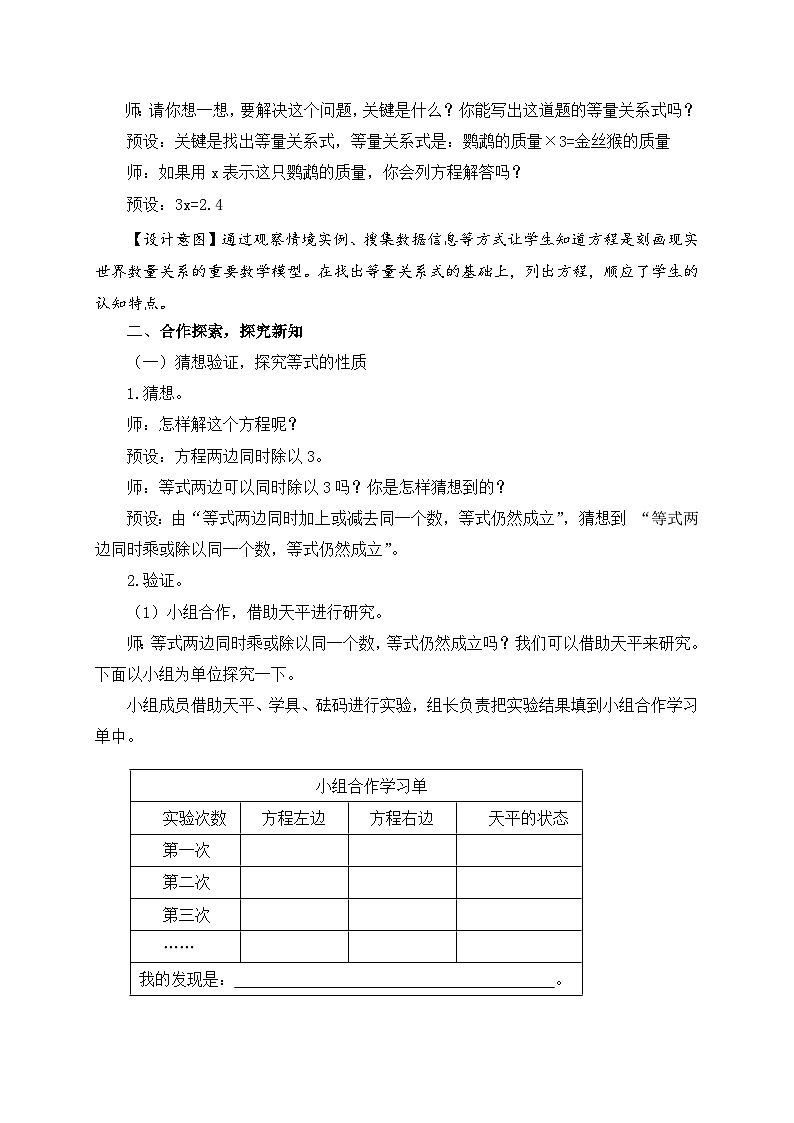 青岛版（五学四制）（2024）小学数学 四年级下册 一走进动物园--简易方程 课时2 等式的性质 （教学设计）第2页