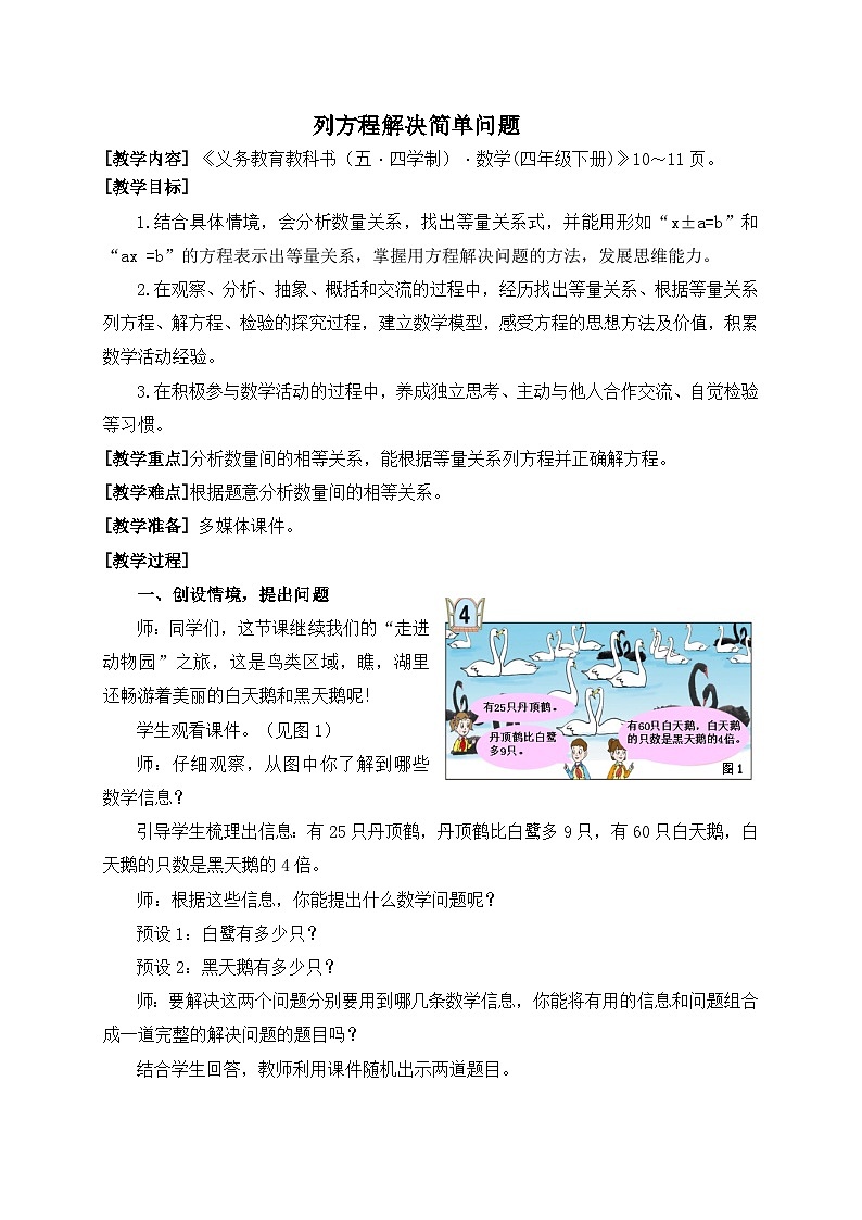 青岛版（五学四制）（2024）小学数学 四年级下册 一走进动物园--简易方程 课时4 方程解决简单问题 (教学设计)第1页