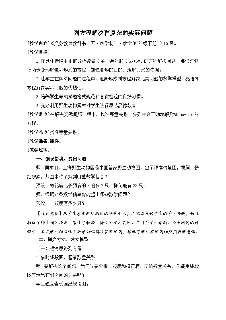 青岛版（五学四制）（2024）小学数学 四年级下册 一走进动物园--简易方程 课时5 列方程解决较复杂的实际问题 (教学设计)第1页