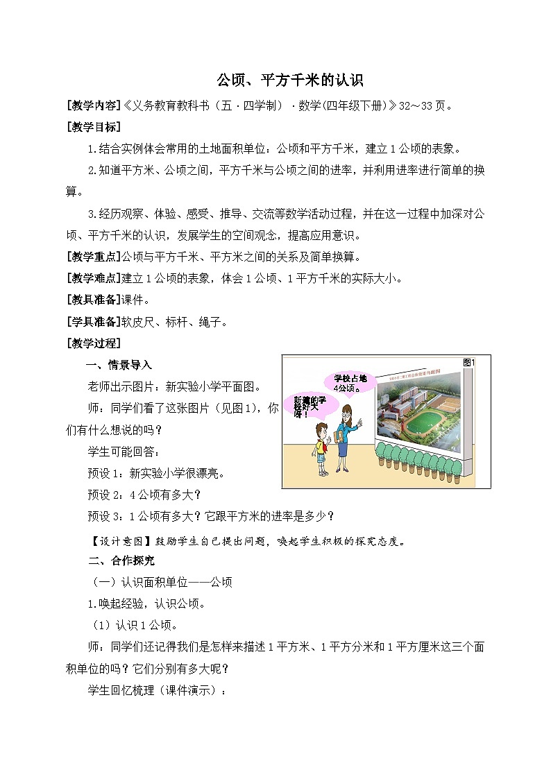 青岛版（五学四制）（2024）小学数学 四年级下册 二生活中的多边形--多边形的面积 课时5 相关链接公顷、平方千米 （教学设计）第1页