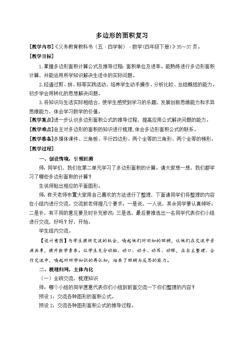 青岛版（五学四制）（2024）小学数学 四年级下册 二生活中的多边形--多边形的面积 课时6 多边形的面积回顾整理 （教学设计）第1页