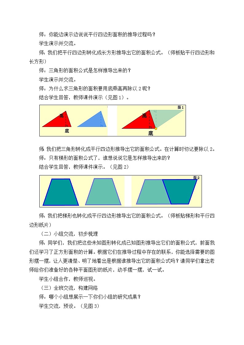 青岛版（五学四制）（2024）小学数学 四年级下册 二生活中的多边形--多边形的面积 课时6 多边形的面积回顾整理 （教学设计）第2页