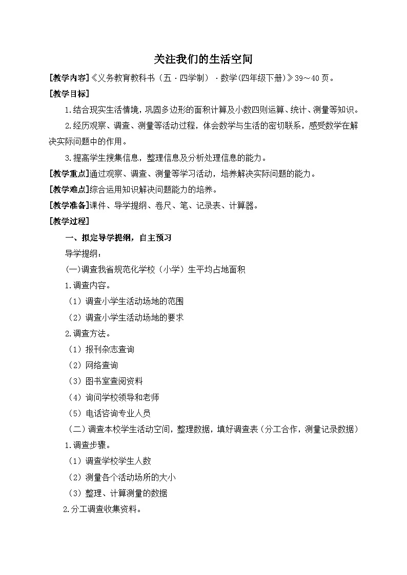 青岛版（五学四制）（2024）小学数学 四年级下册 二生活中的多边形--多边形的面积 课时7 实践活动 关注我们的生活空间 （教学设计）第1页
