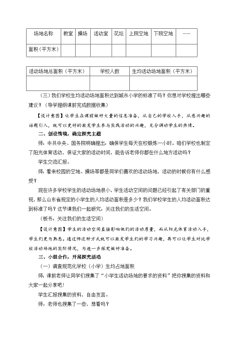 青岛版（五学四制）（2024）小学数学 四年级下册 二生活中的多边形--多边形的面积 课时7 实践活动 关注我们的生活空间 （教学设计）第2页