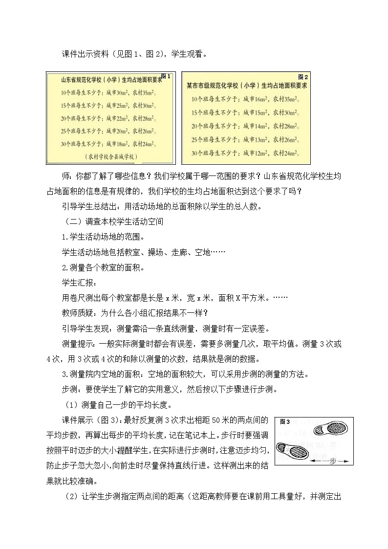 青岛版（五学四制）（2024）小学数学 四年级下册 二生活中的多边形--多边形的面积 课时7 实践活动 关注我们的生活空间 （教学设计）第3页