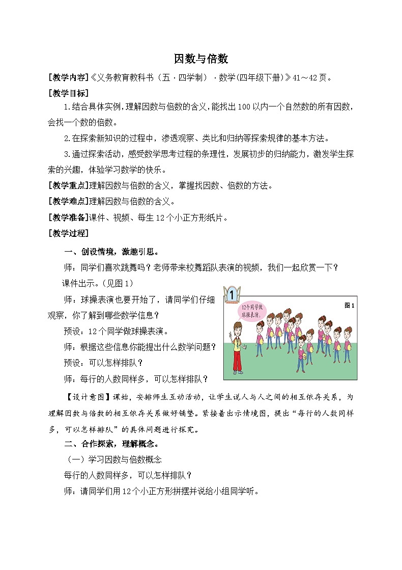青岛版（五学四制）（2024）小学数学 四年级下册  三团体操表演--因数与倍数 课时1 因数与倍数 （教学设计）第1页