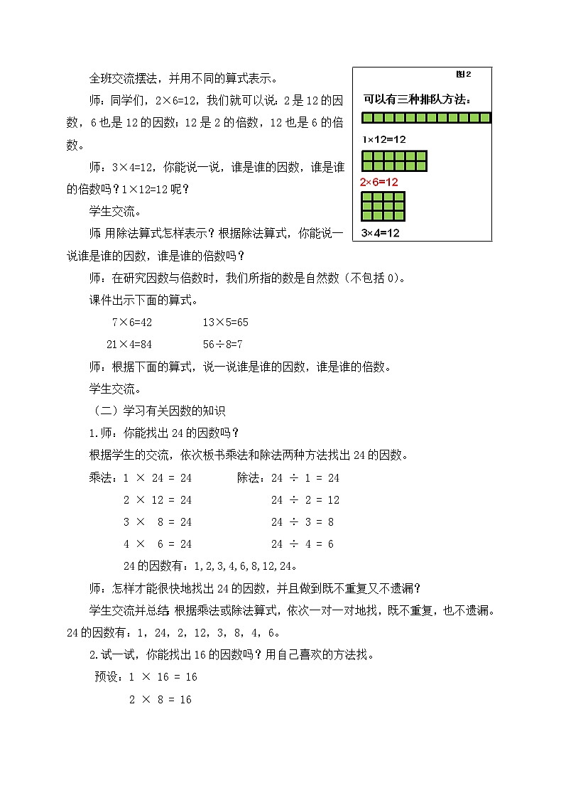 青岛版（五学四制）（2024）小学数学 四年级下册  三团体操表演--因数与倍数 课时1 因数与倍数 （教学设计）第2页