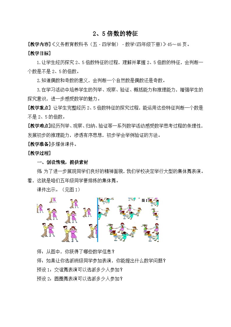 青岛版（五学四制）（2024）小学数学 四年级下册 三团体操表演--因数与倍数  课时2   2和5的倍数特征 （教学设计）第1页