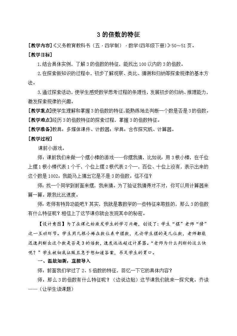 青岛版（五学四制）（2024）小学数学 四年级下册 三团体操表演--因数与倍数  课时3     3的倍数的特征 （教学设计）第1页