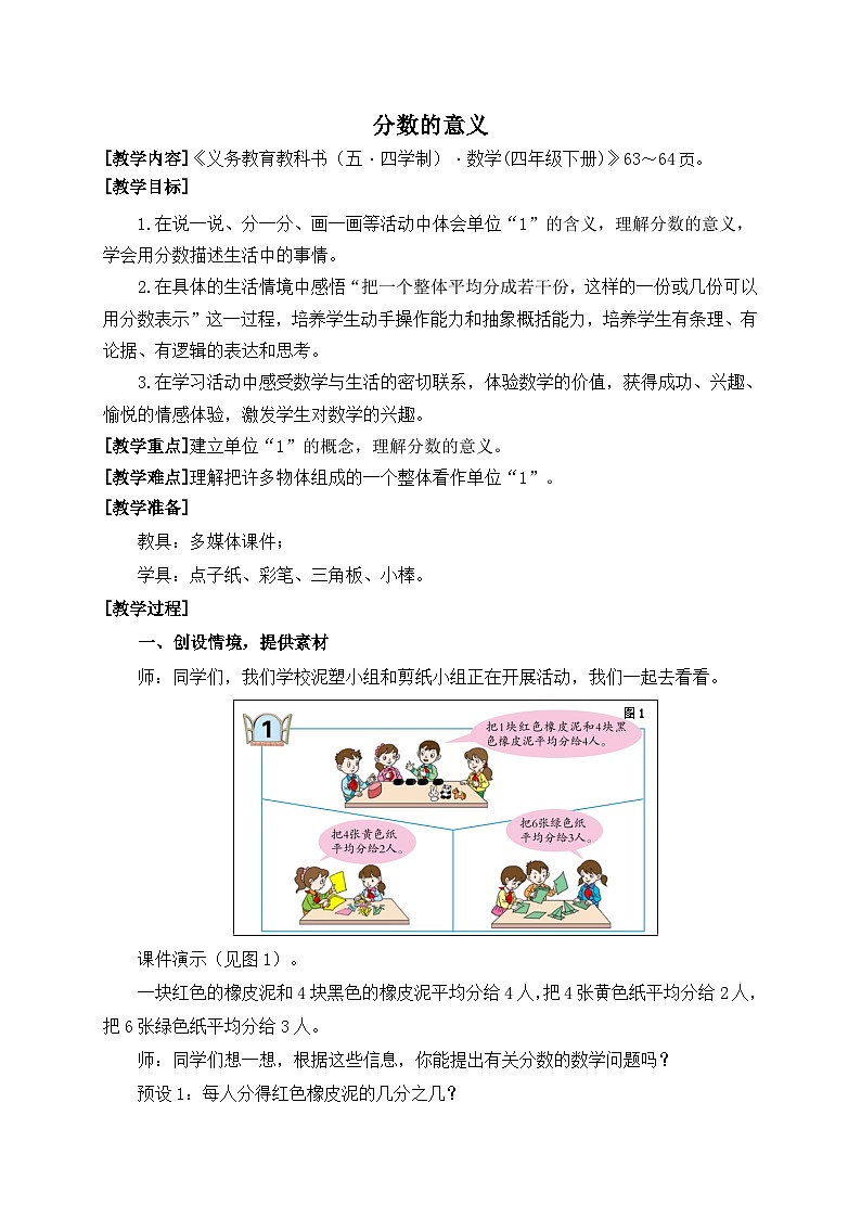 青岛版（五学四制）（2024）小学数学 四年级下册 五校园艺术节--分数的意义和性质 课时1 分数的意义 （教学设计）第1页