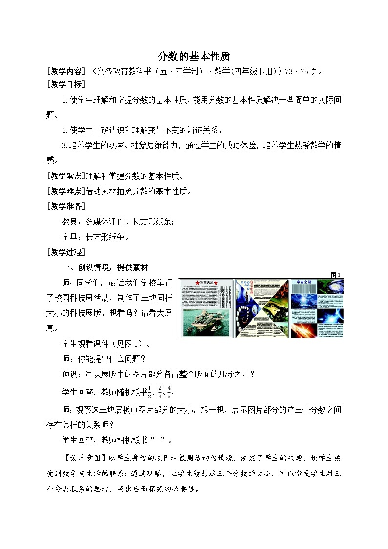 青岛版（五学四制）（2024）小学数学 四年级下册 五校园艺术节--分数的意义和性质课时4  分数的基本性质 （教学设计）第1页