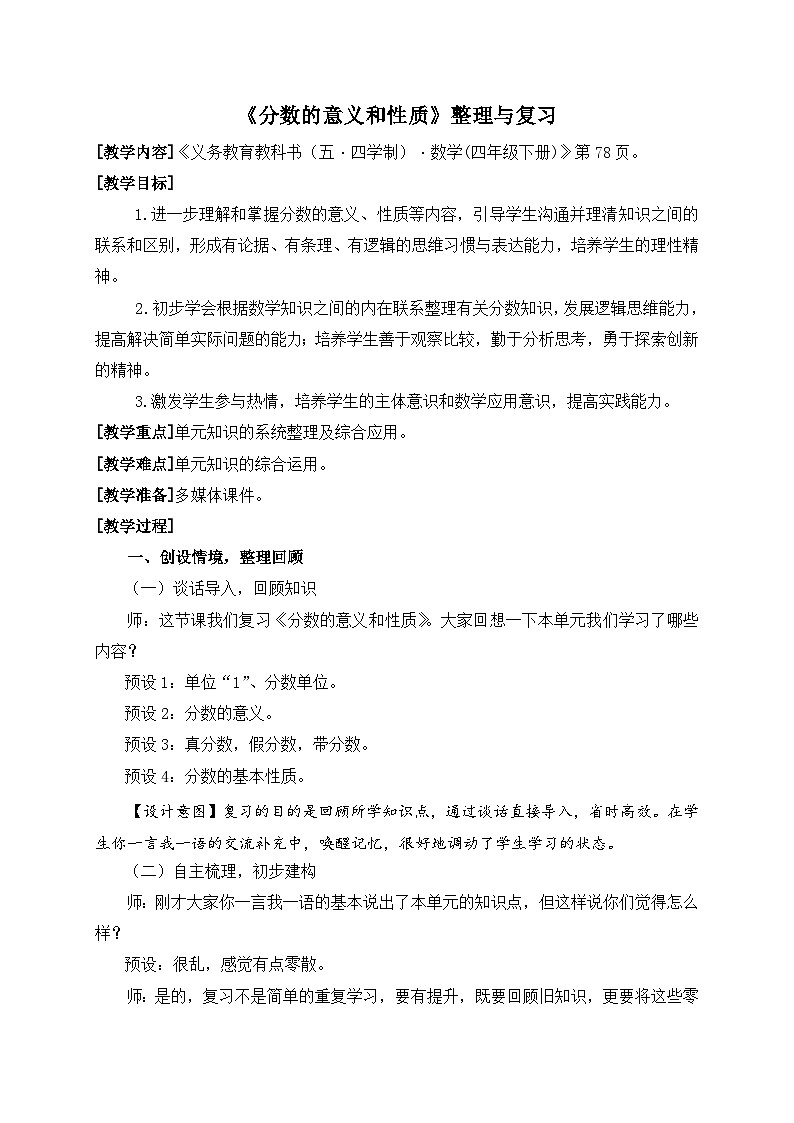青岛版（五学四制）（2024）小学数学 四年级下册 五校园艺术节--分数的意义和性质 课时5 分数的意义和性质整理复习（教学设计）第1页