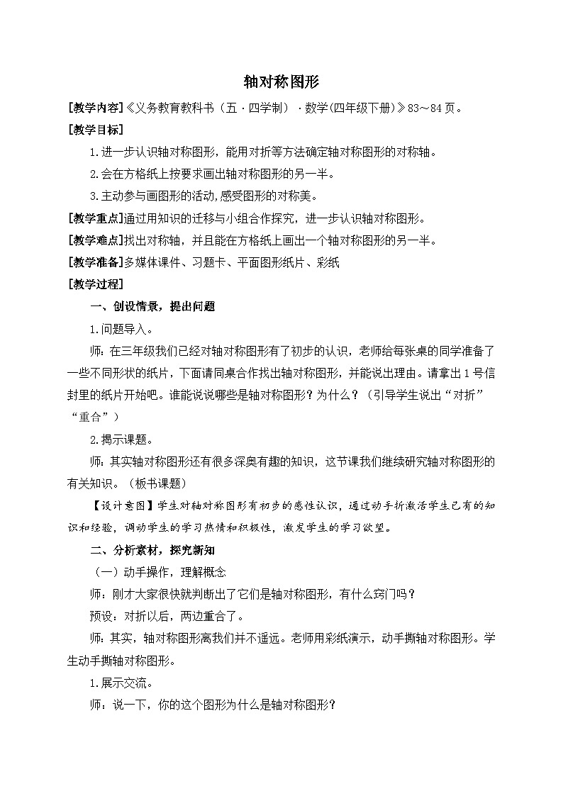青岛版（五学四制）（2024）小学数学 四年级下册 六图案美--对称、平移与旋转课时1  轴对称图形 （教学设计）第1页
