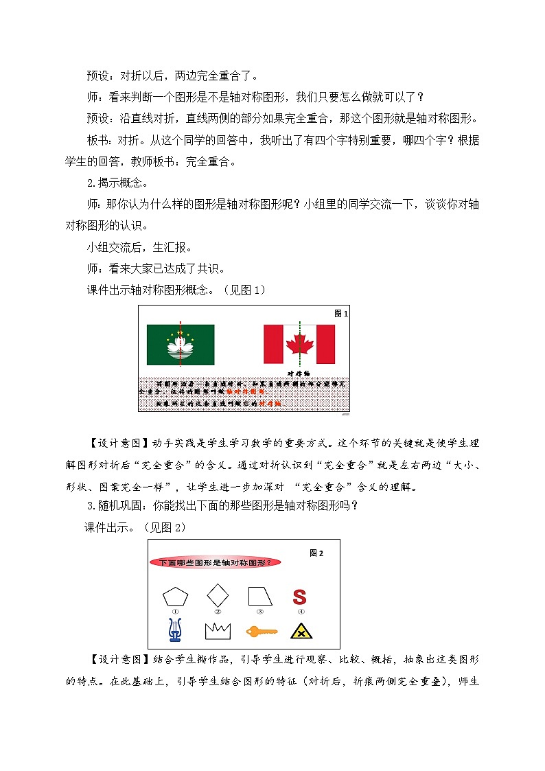 青岛版（五学四制）（2024）小学数学 四年级下册 六图案美--对称、平移与旋转课时1  轴对称图形 （教学设计）第2页