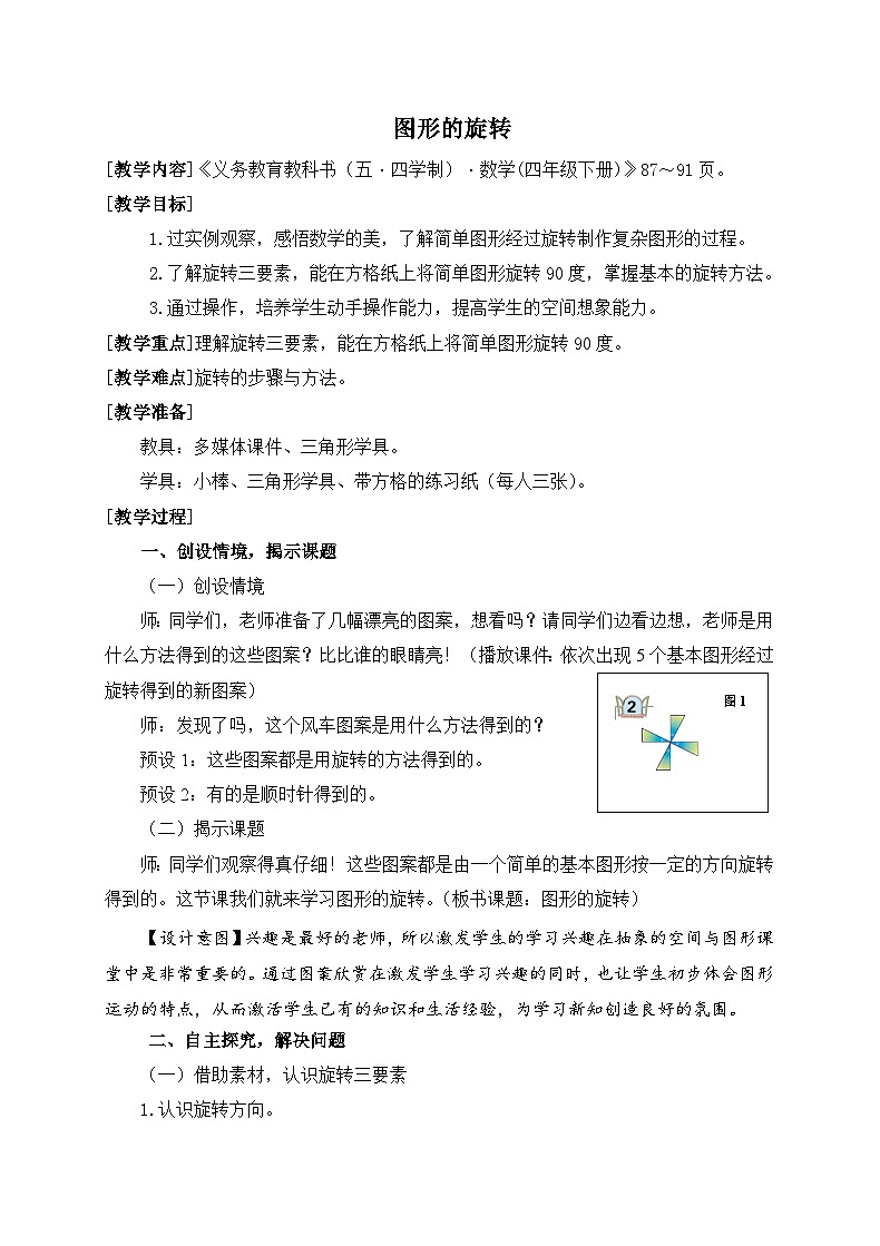 青岛版（五学四制）（2024）小学数学 四年级下册 六图案美--对称、平移与旋转 课时2 图形的旋转 （教学设计）第1页