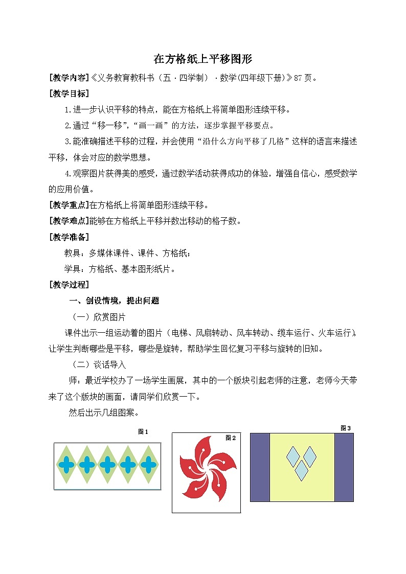 青岛版（五学四制）（2024）小学数学 四年级下册 六图案美--对称、平移与旋转课时3  在方格纸上平移图形 （教学设计）第1页