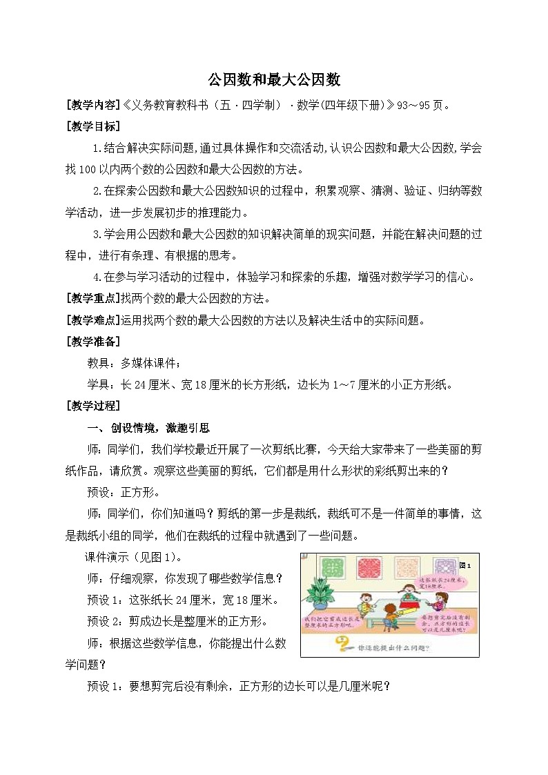 青岛版（五学四制）（2024）小学数学 四年级下册 七剪纸中的数学--分数加减法(一）  课时1 公因数和最大公因数 （教学设计）第1页