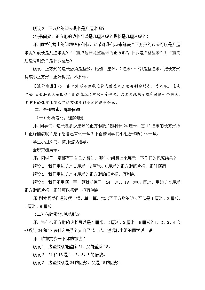 青岛版（五学四制）（2024）小学数学 四年级下册 七剪纸中的数学--分数加减法(一）  课时1 公因数和最大公因数 （教学设计）第2页