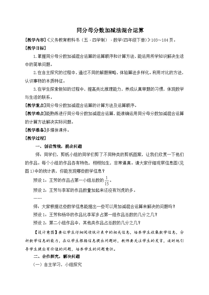 青岛版（五学四制）（2024）小学数学 四年级下册 七剪纸中的数学--分数加减法（一）  课时5   同分母分数加减法混合运算)教案设计第1页