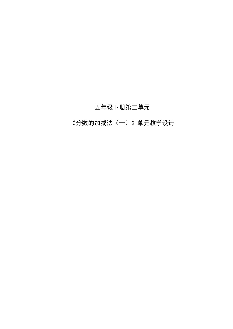 青岛版 小学数学 五年级下册 第三单元  剪纸中的数学--分数的加减法（一）  单元教学设计第1页