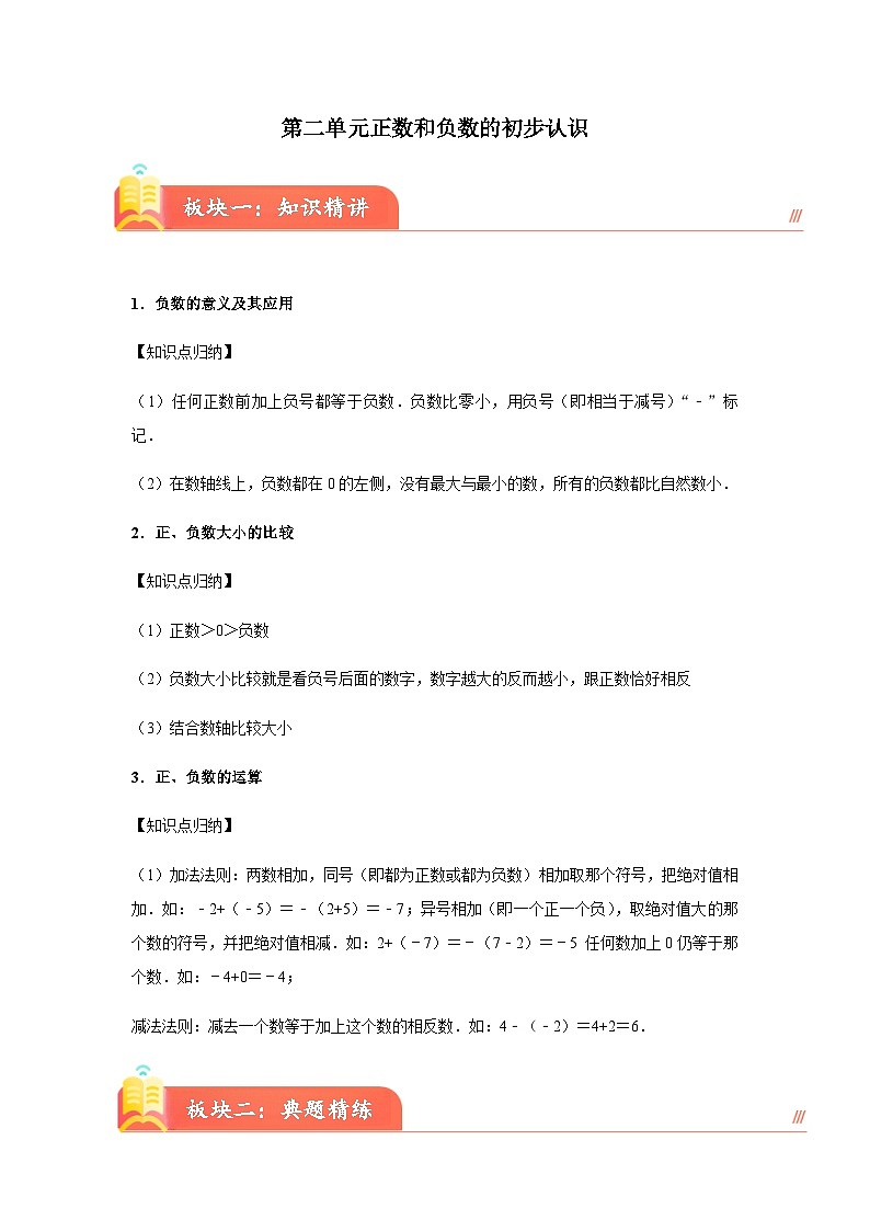 沪教版(五四制）小学数学 五年级下册   二、正数和负数的初步认识     重难点知识讲义第1页