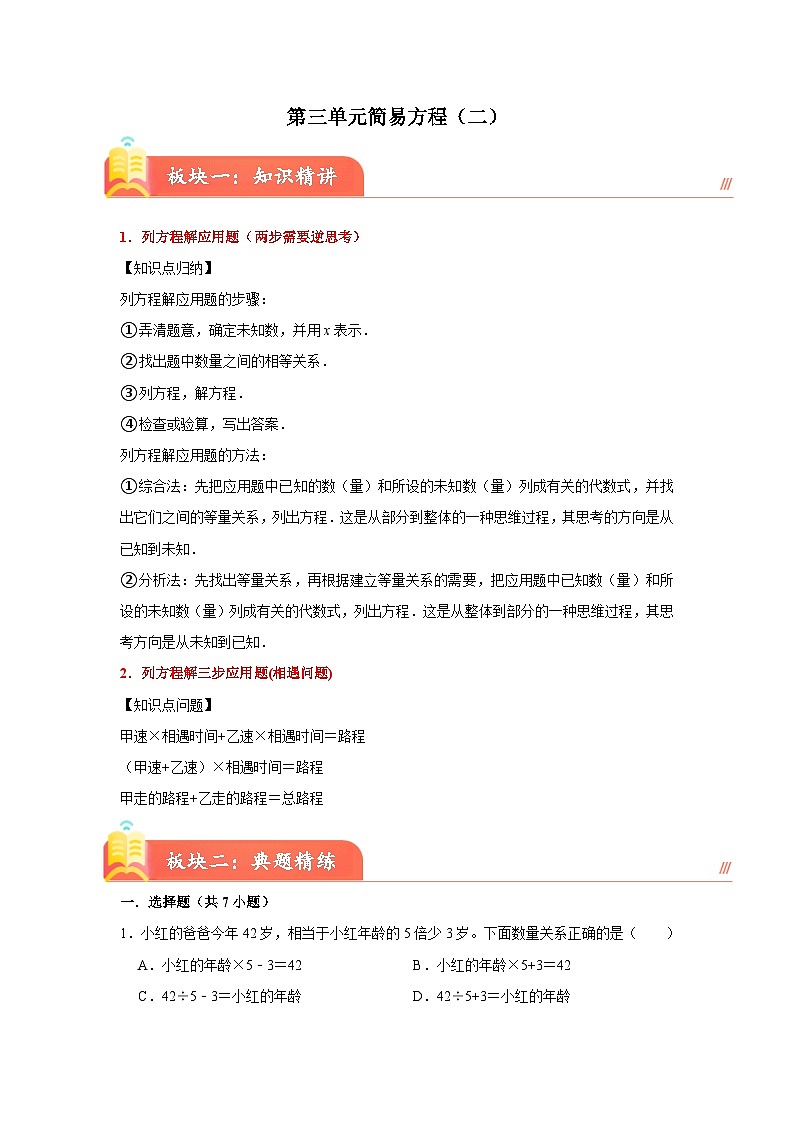 沪教版(五四制）小学数学 五年级下册   三、简易方程（二）   重难点知识讲义第1页