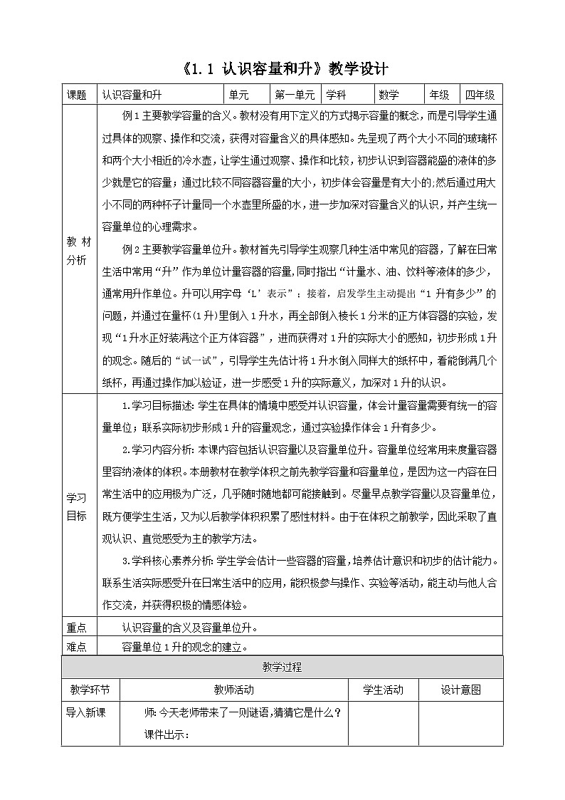 《1.1 认识容量和升》教学设计第1页