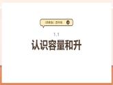 【大单元核心素养】苏教版数学四年级上册1.1《认识容量和升》（课件+教案+大单元整体教学设计）