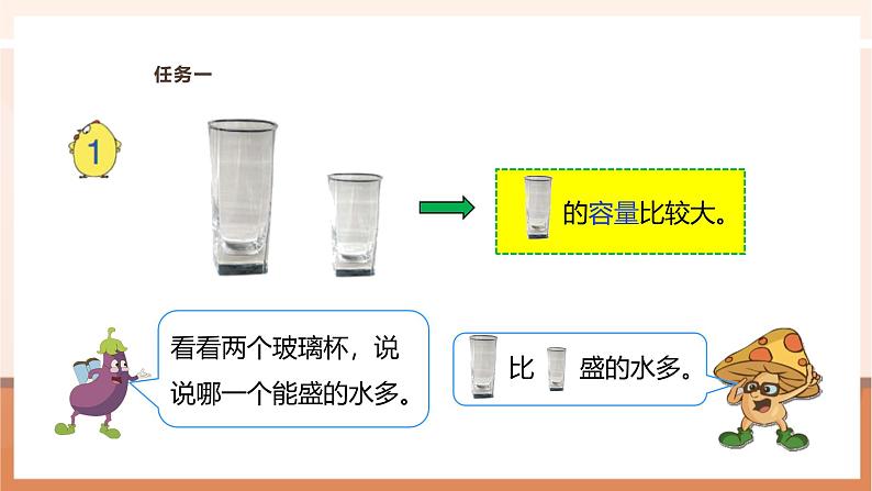 《认识容量和升》课件第7页