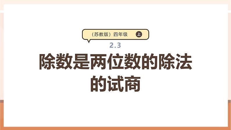 《除数是两位数的除法的试商》课件第1页