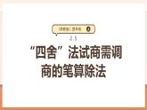 【大单元核心素养】苏教版数学四年级上册2.5《 “四舍”法试商需调商的笔算除法》（课件+教案+大单元整体教学设计）