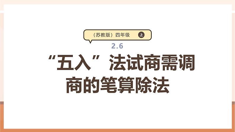 《“五入”法试商需调商的笔算除法》课件第1页