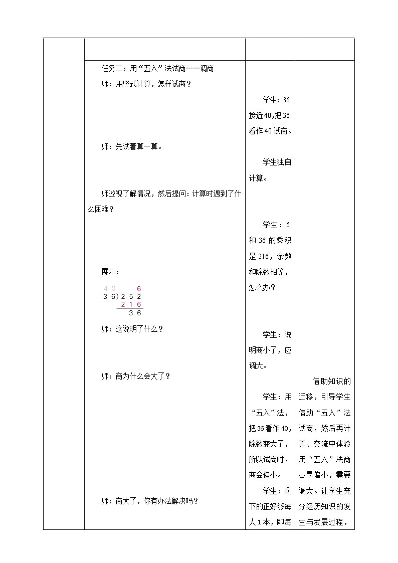 《2.6 “五入”法试商需调商的笔算除法》教学设计第3页