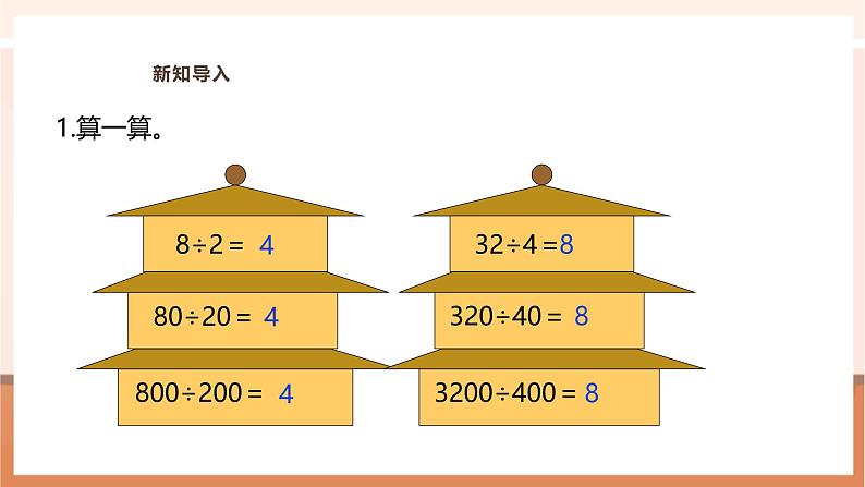 《被除数和除数末尾都有0的除法》课件第4页