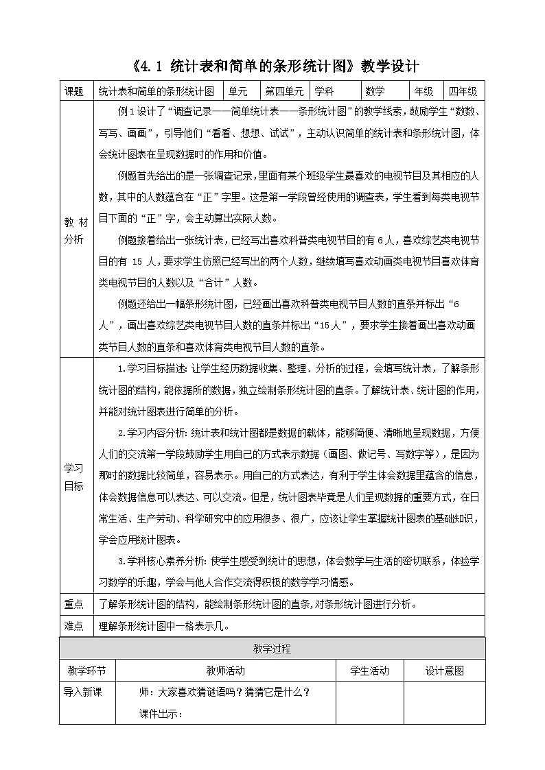 《4.1统计表和简单的条形统计图》教学设计第1页