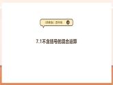 【大单元核心素养】苏教版数学四年级上册7.1《不含括号的混合运算》教学设计+课件+大单元整体教学分析
