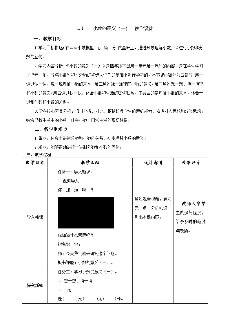北师大版数学四年级下册 1.1《小数的意义（一）》教案第1页