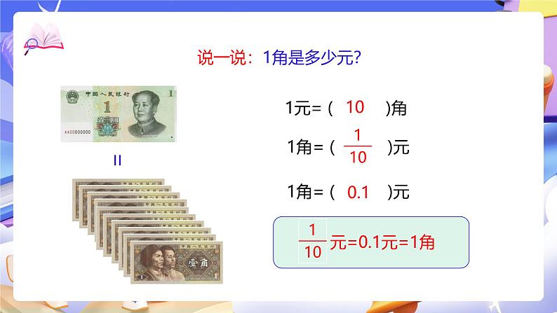 北师大版数学四年级下册 1.1《小数的意义（一）》课件第5页