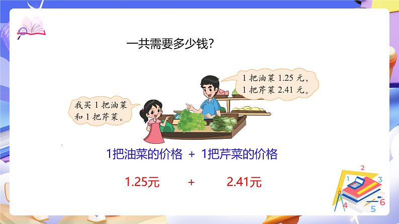 北师大版数学四年级下册 1.5《买菜》课件第5页