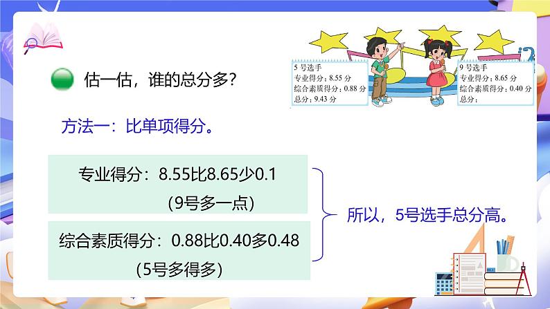 北师大版数学四年级下册 1.7《歌手大赛》课件第7页