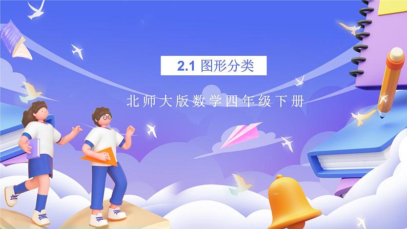 北师大版数学四年级下册 2.1《图形分类》课件第1页