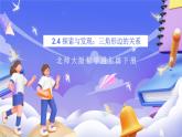 北師大版數(shù)學(xué)四年級下冊 2.4《探索與發(fā)現(xiàn)：三角形邊的關(guān)系》課件+教案